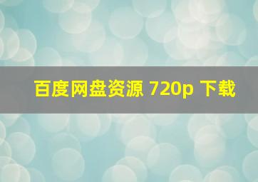 百度网盘资源 720p 下载